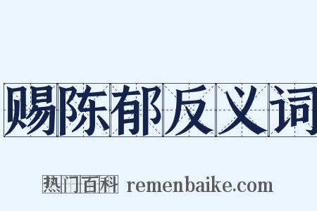 赐陈郁反义词是什么意思的图片